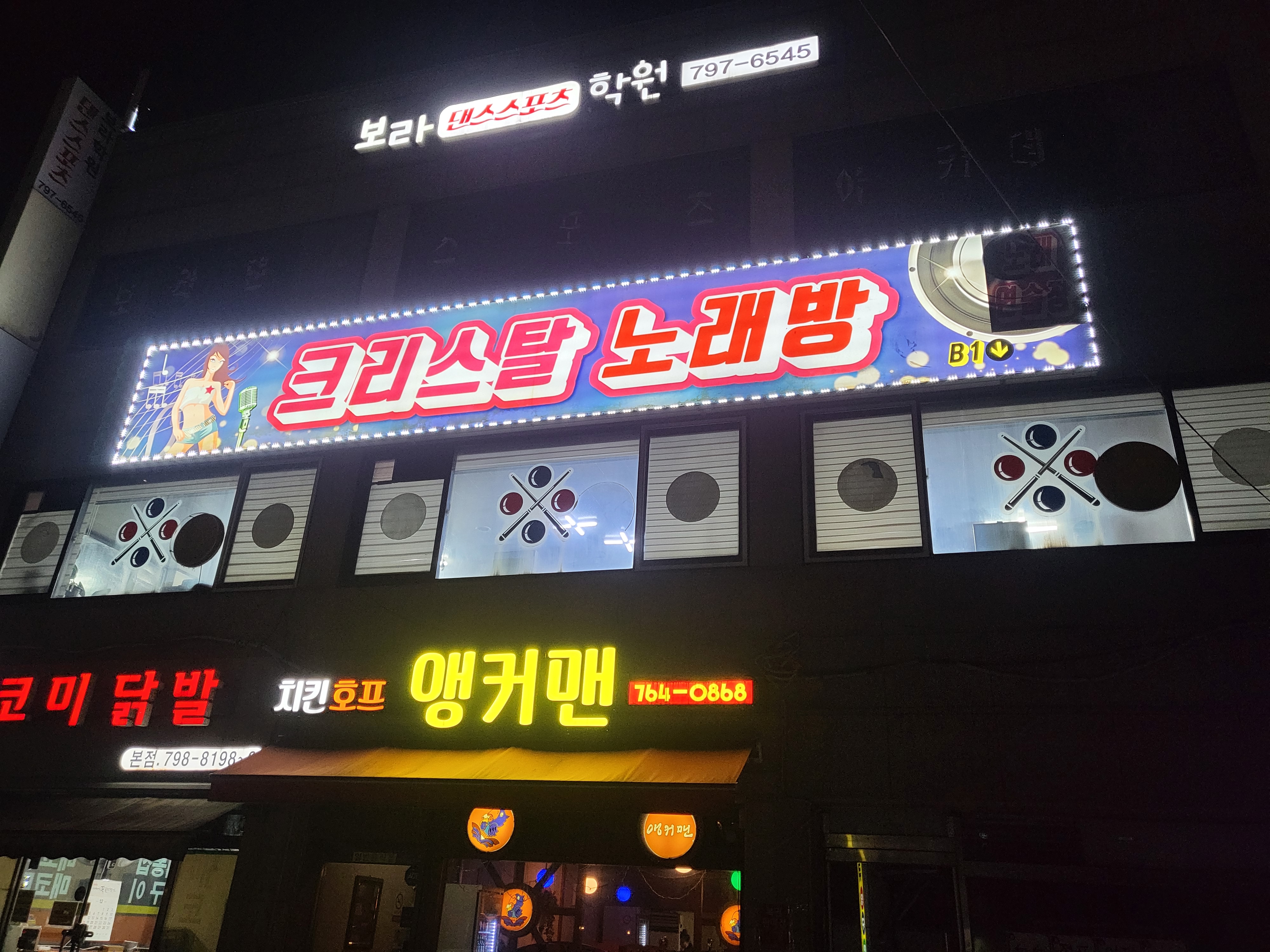 크리스탈노래연습장