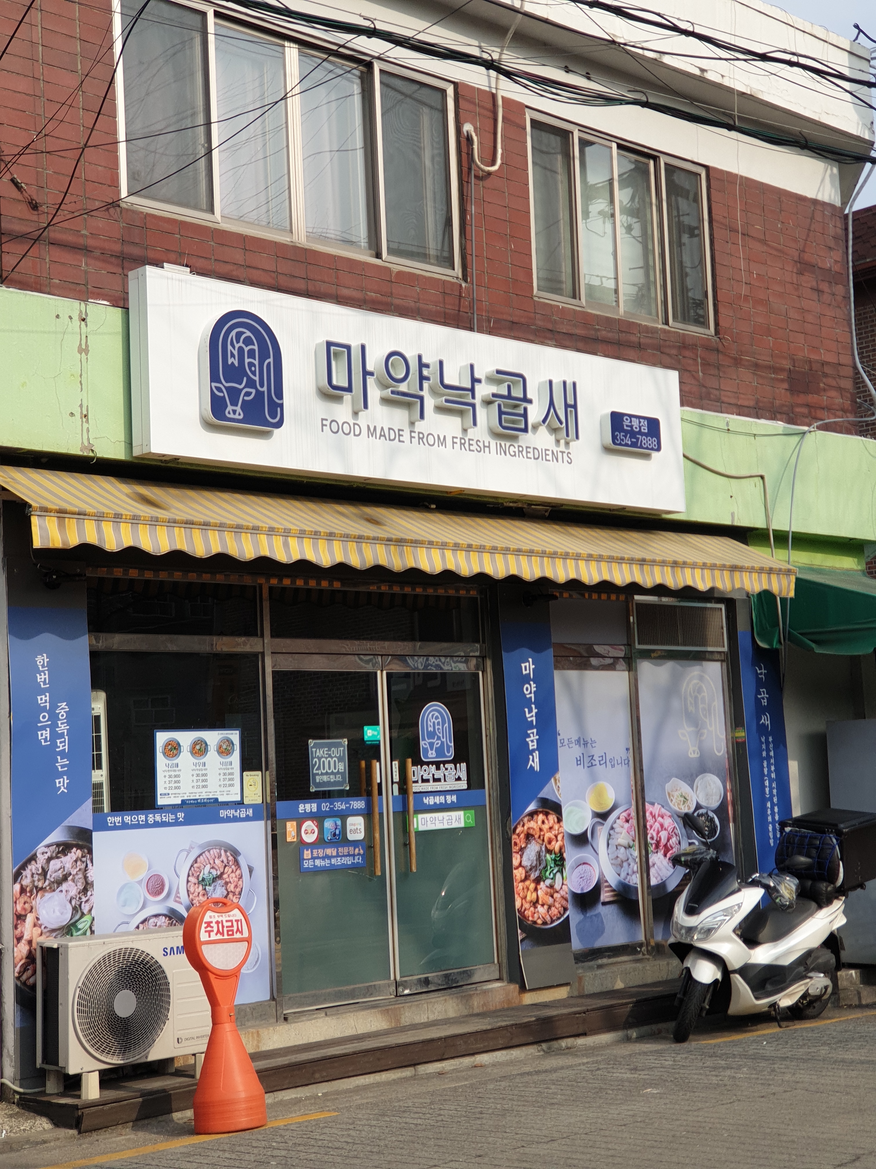 마약낙곱새 은평점
