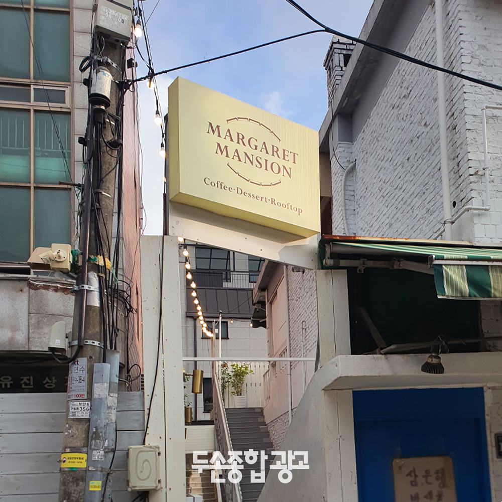 두손종합광고 인쇄간판