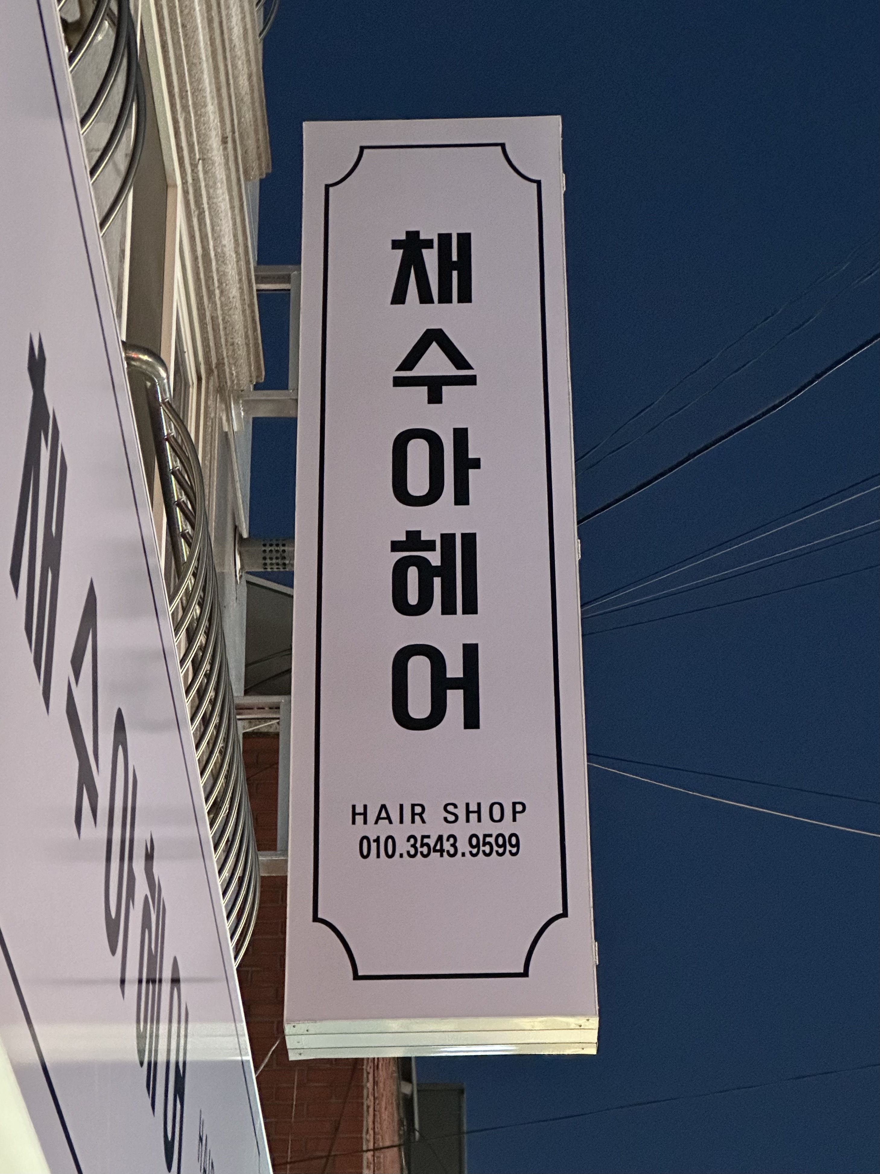 채수아헤어