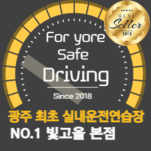 빛고을실내운전연습장 본점