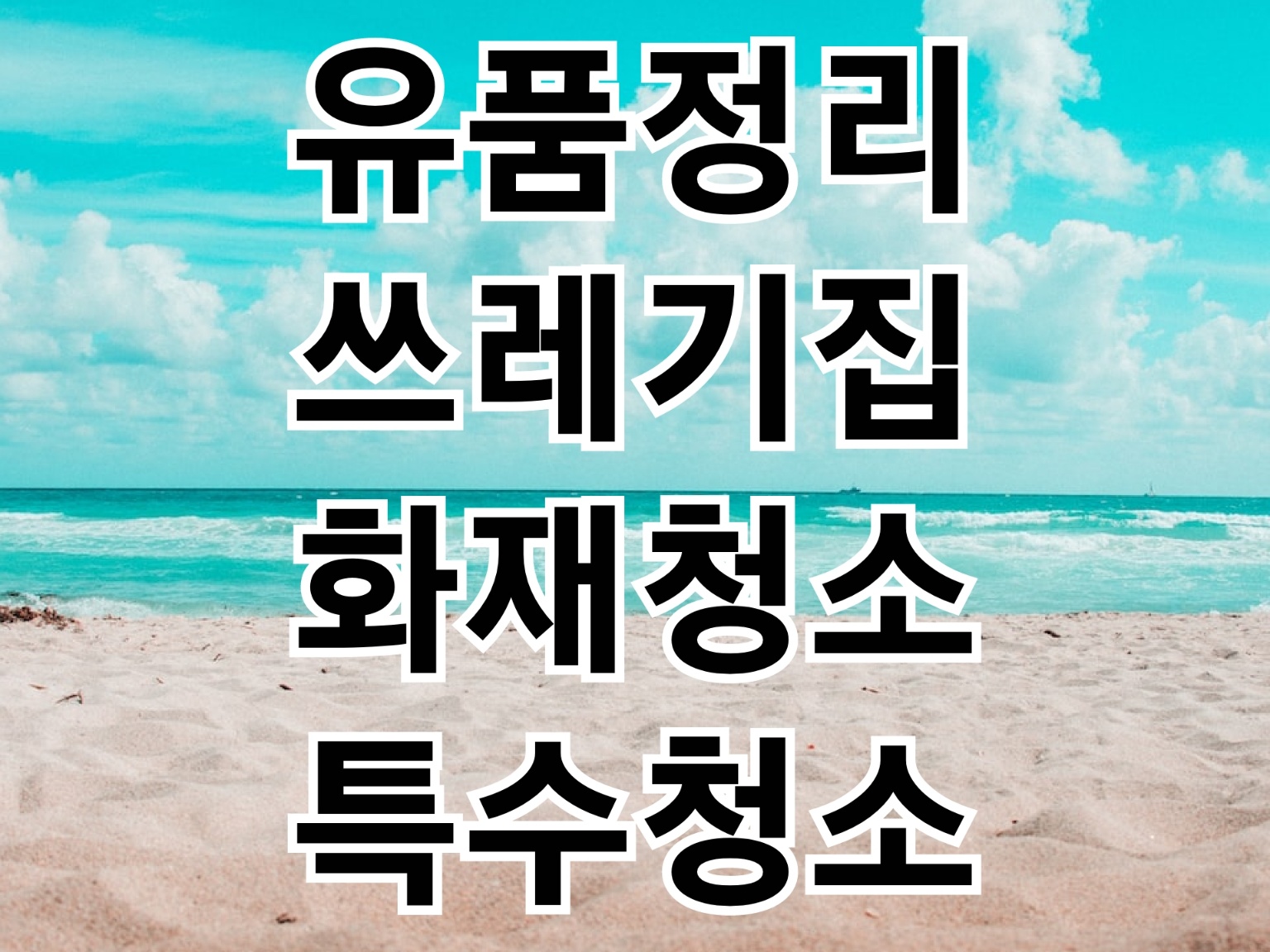 특수청소 대표 이미지