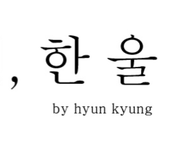 헤어한울