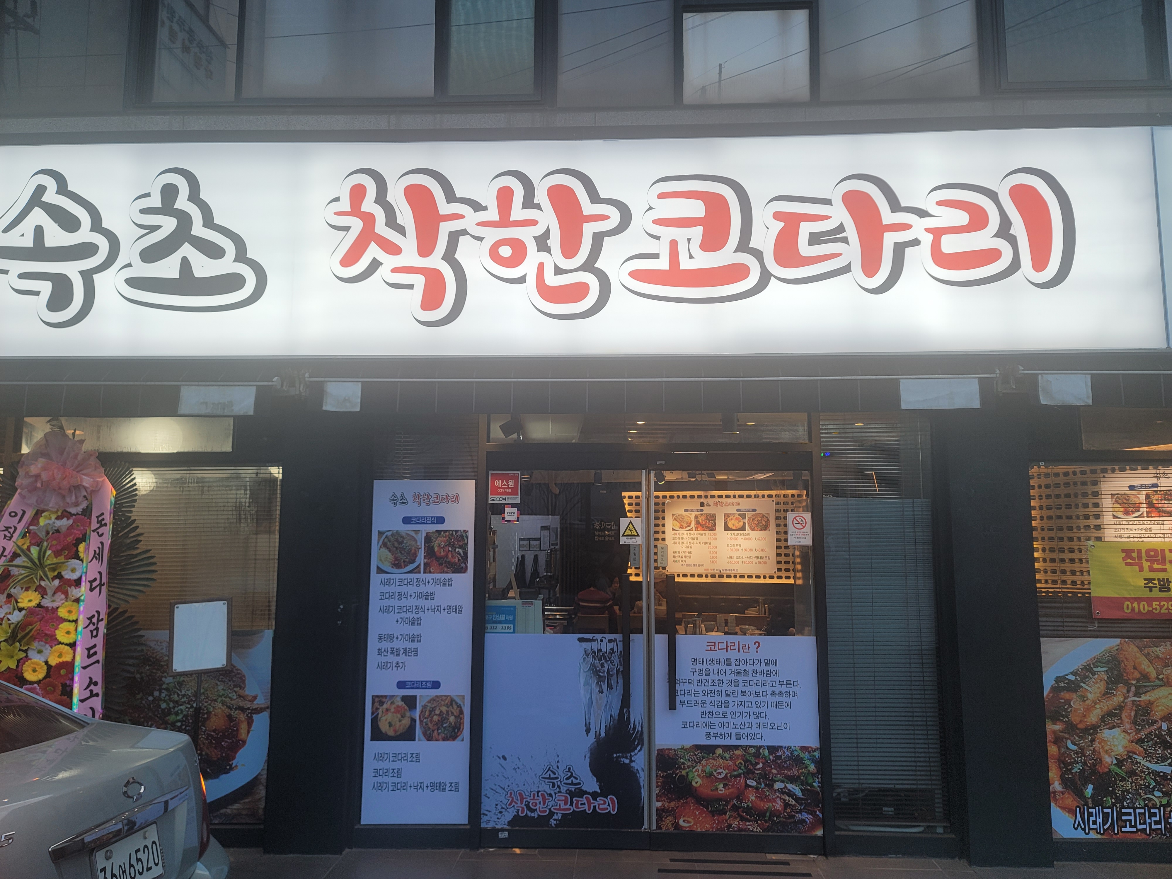 속초착한코다리