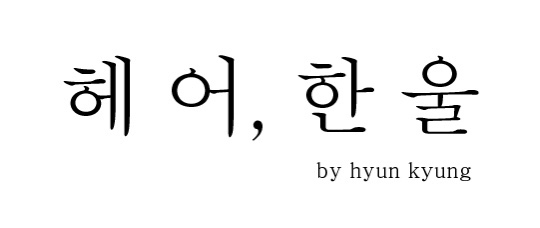 헤어한울