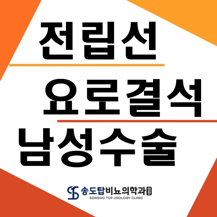 송도탑비뇨의학과의원