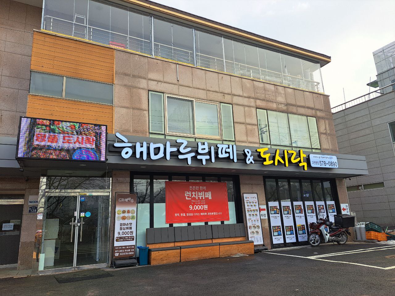 해마루 뷔페&도시락