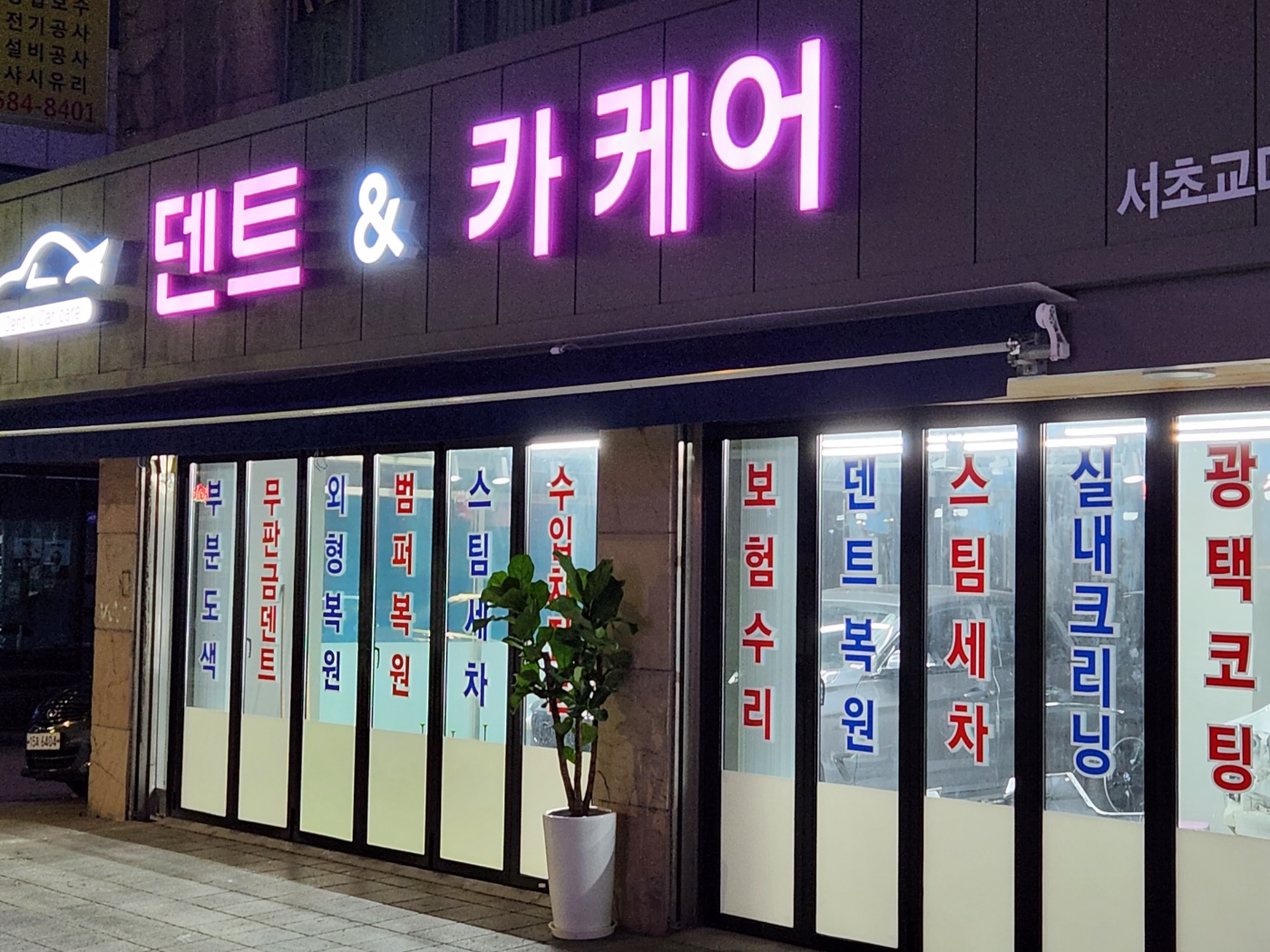 덴트 앤 카케어 서초본점