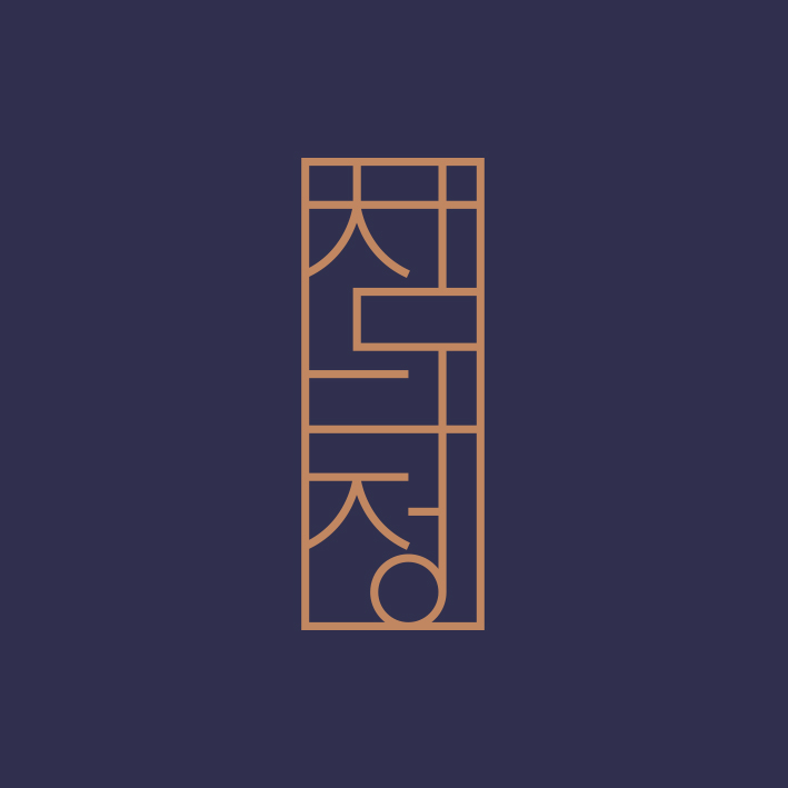 참다정 내부 또는 관련 모습
