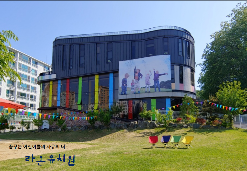 라온유치원