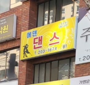 에덴사교댄스