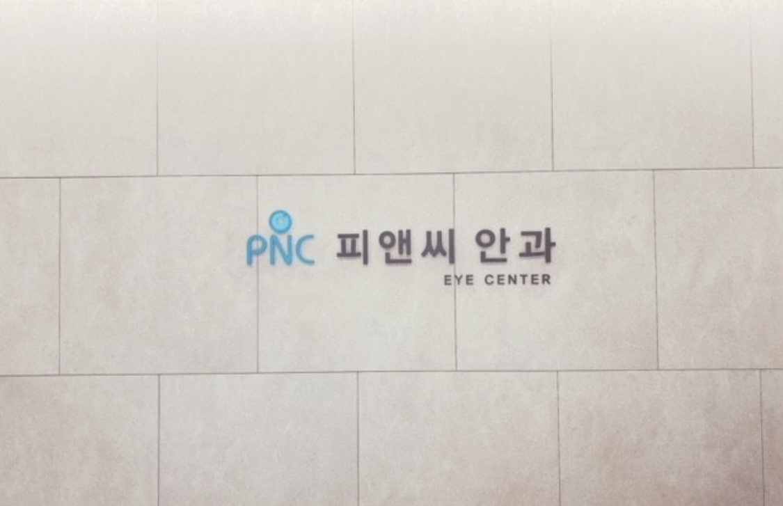 PNC안과의원