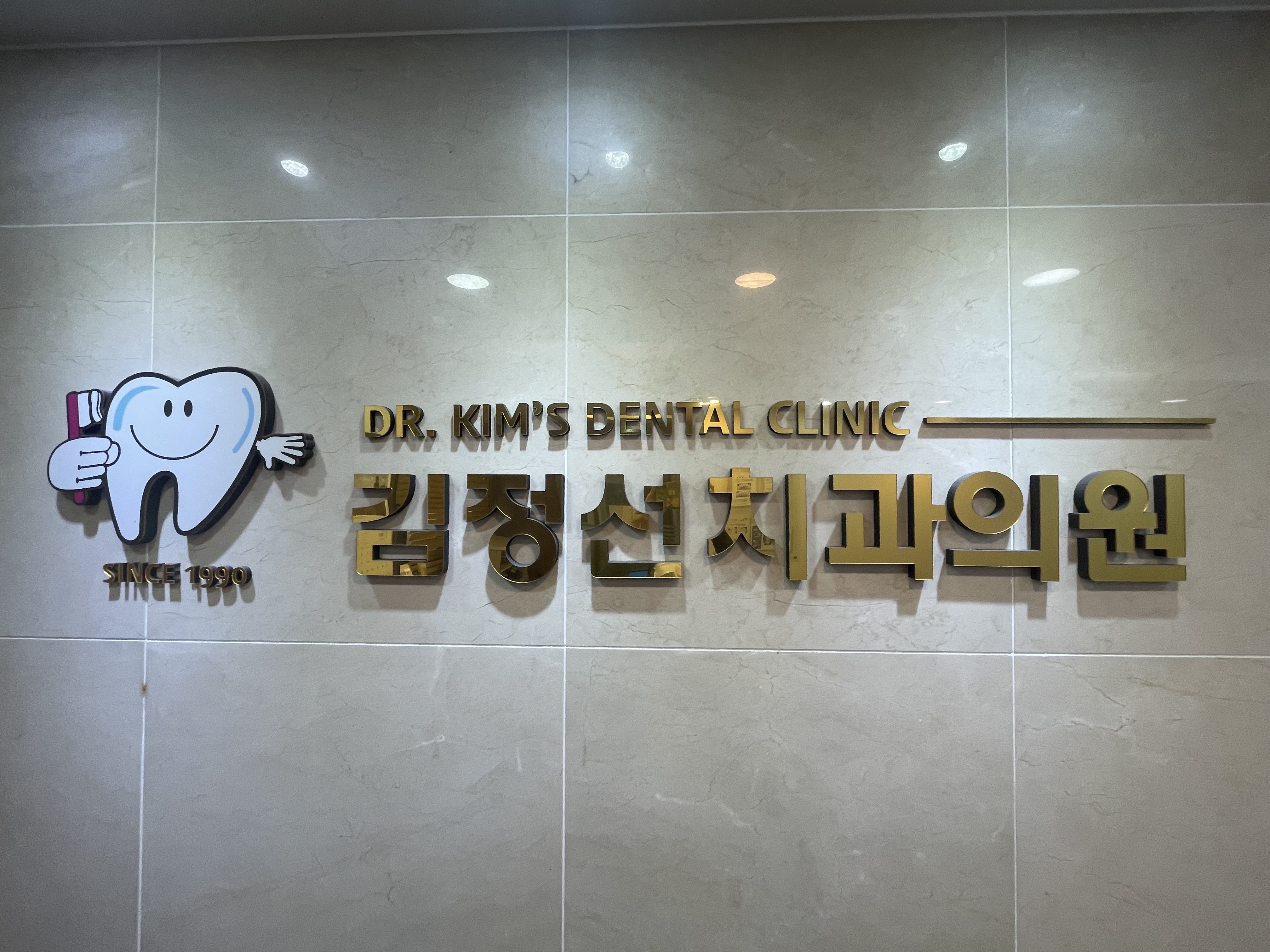 김정선치과의원 대표 이미지