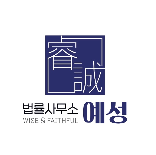 법률사무소 예성