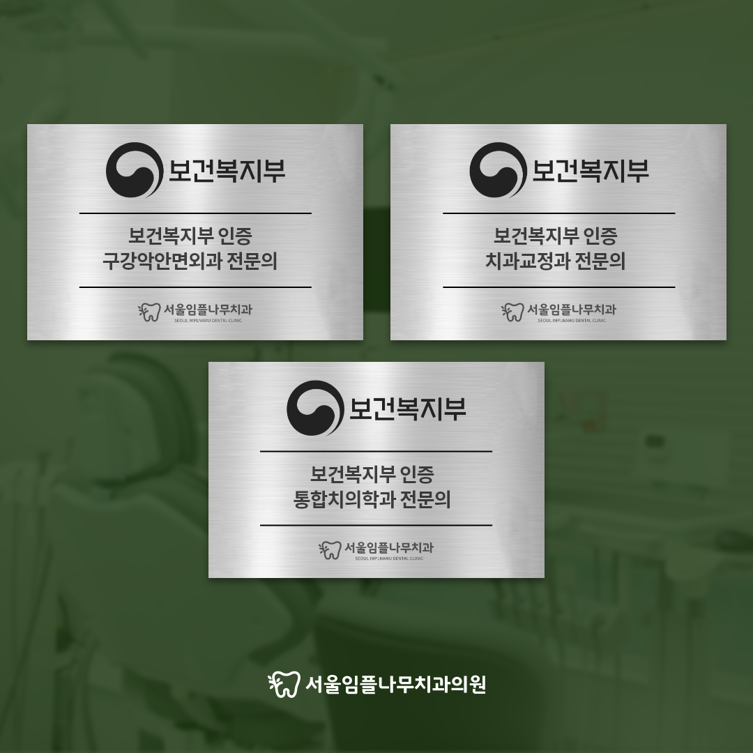 서울임플나무치과의원 광명 대표 이미지