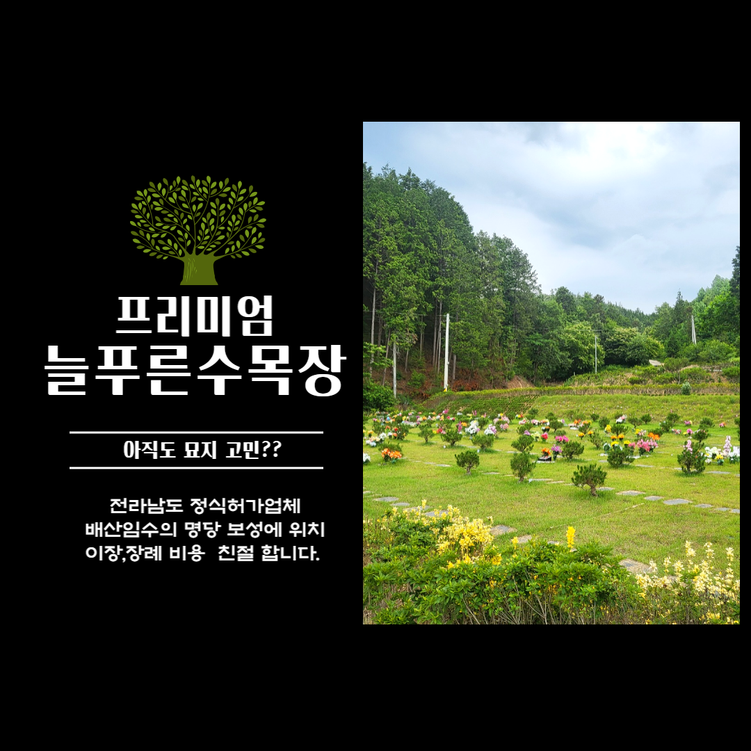 늘푸른수목장