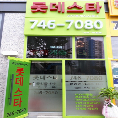 롯데스타공인중개사사무소