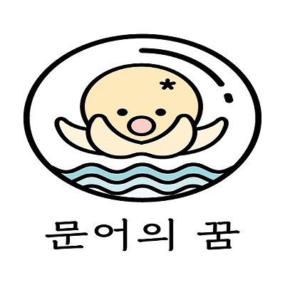 문어의꿈 연산점