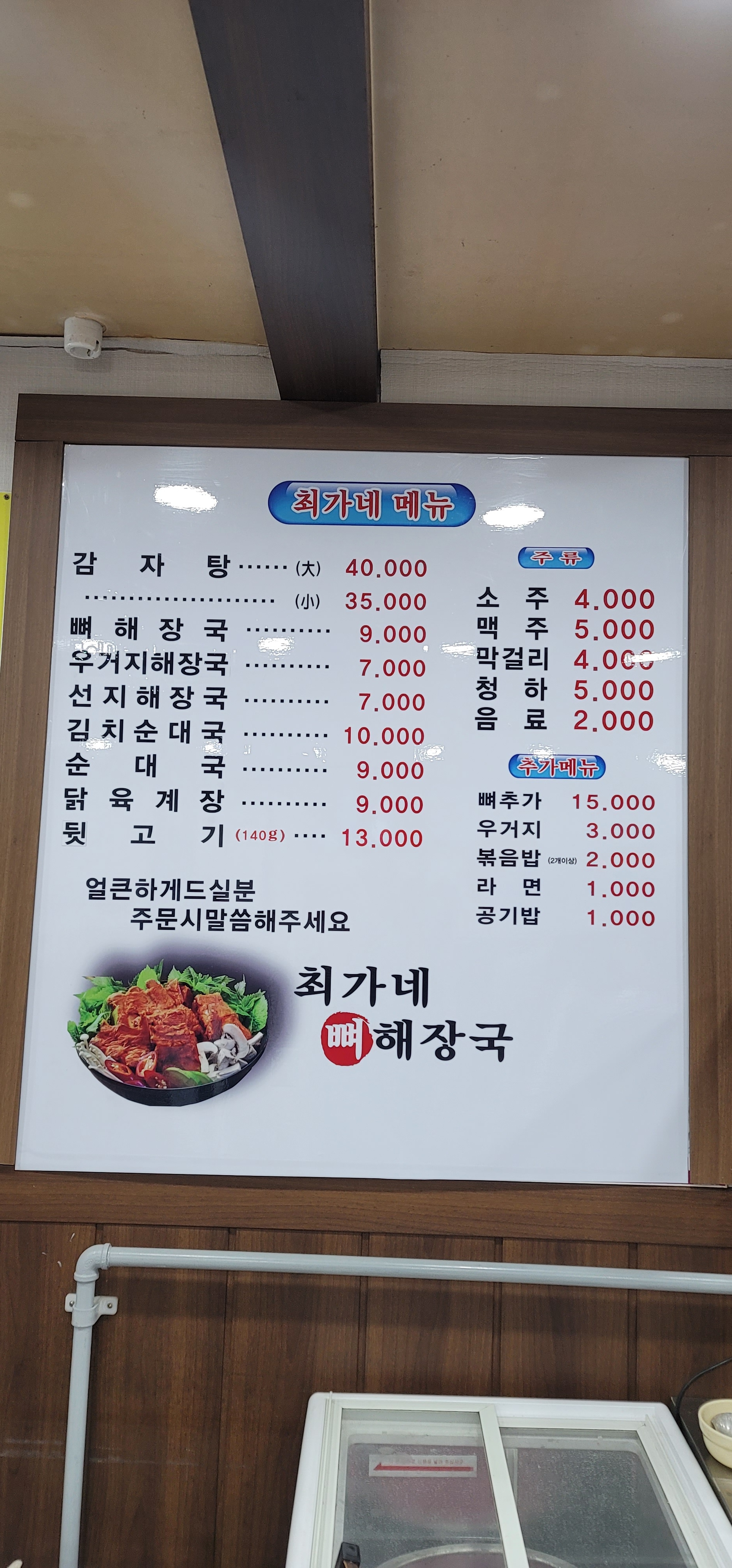 가마솥 최가네뼈해장국