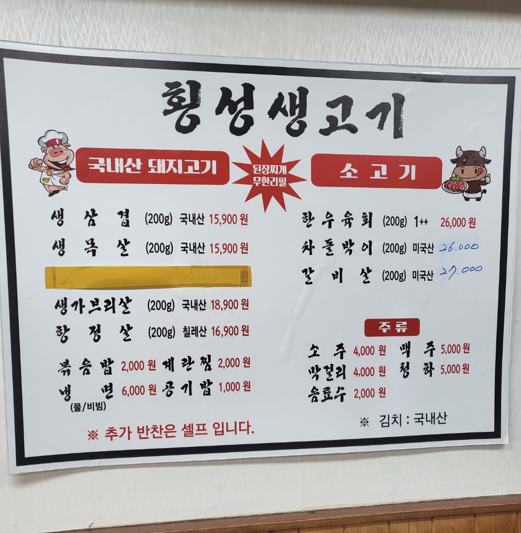 횡성생고기