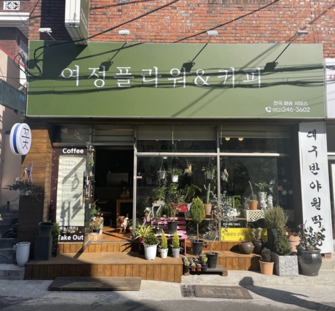 여정플라워&커피