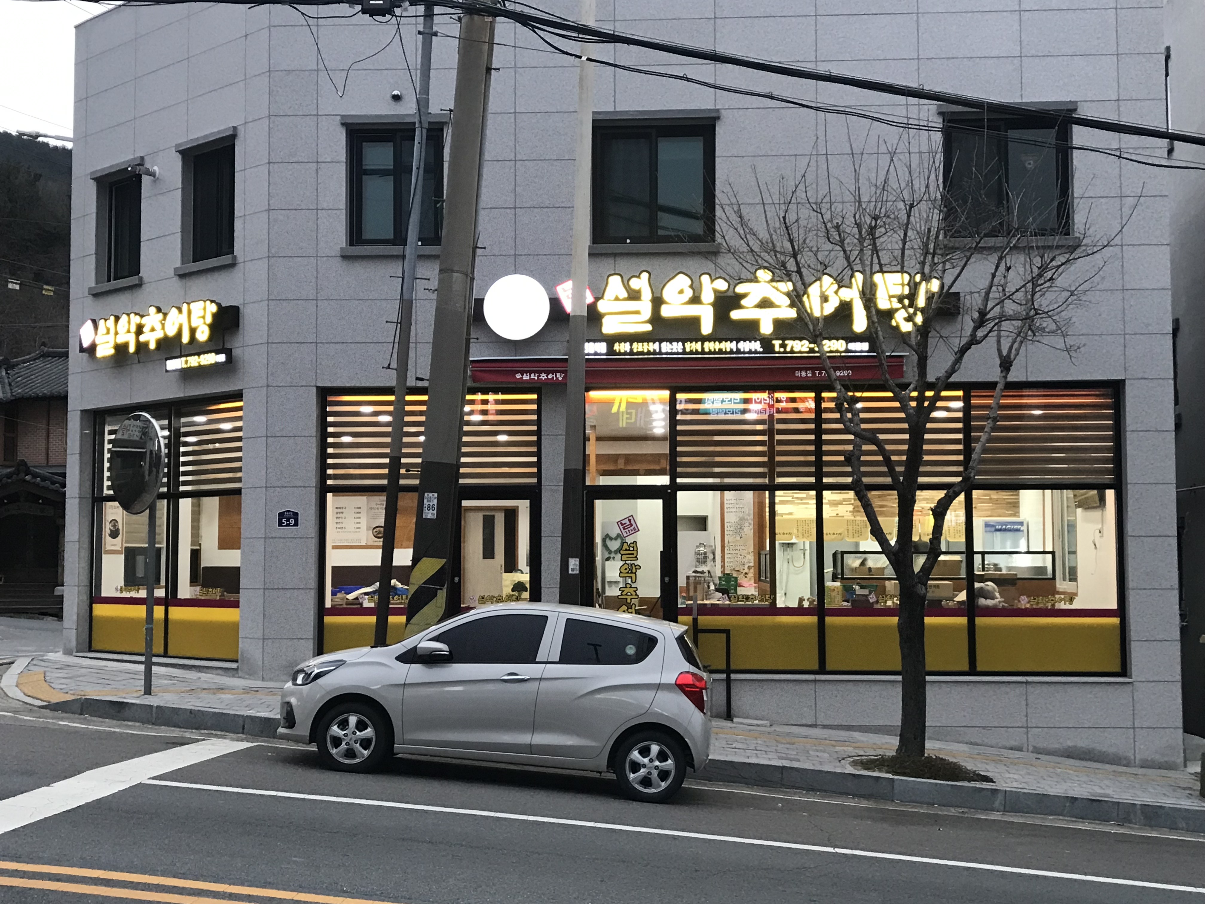 남가네설악추어탕 마동점
