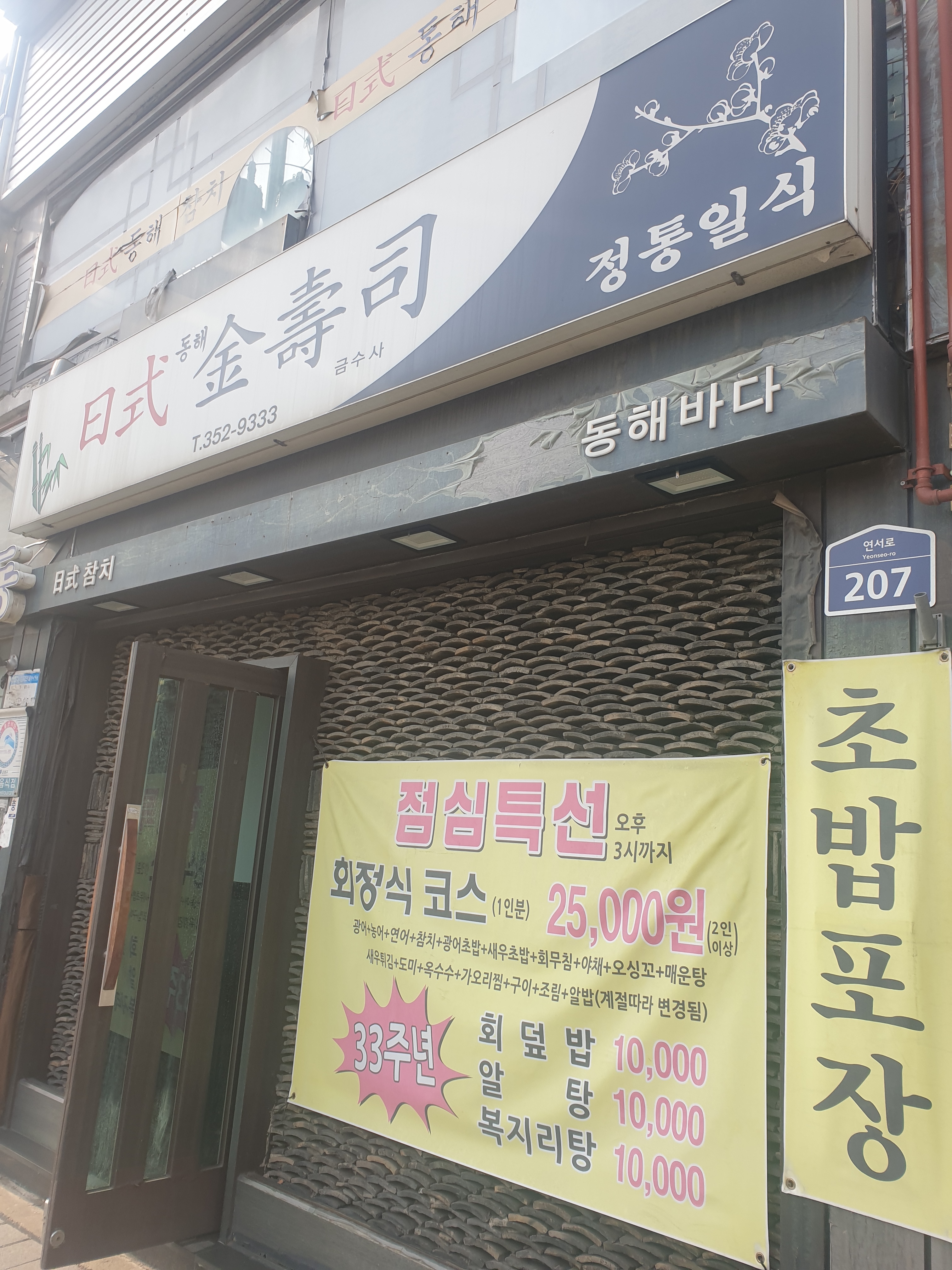 동해금수사
