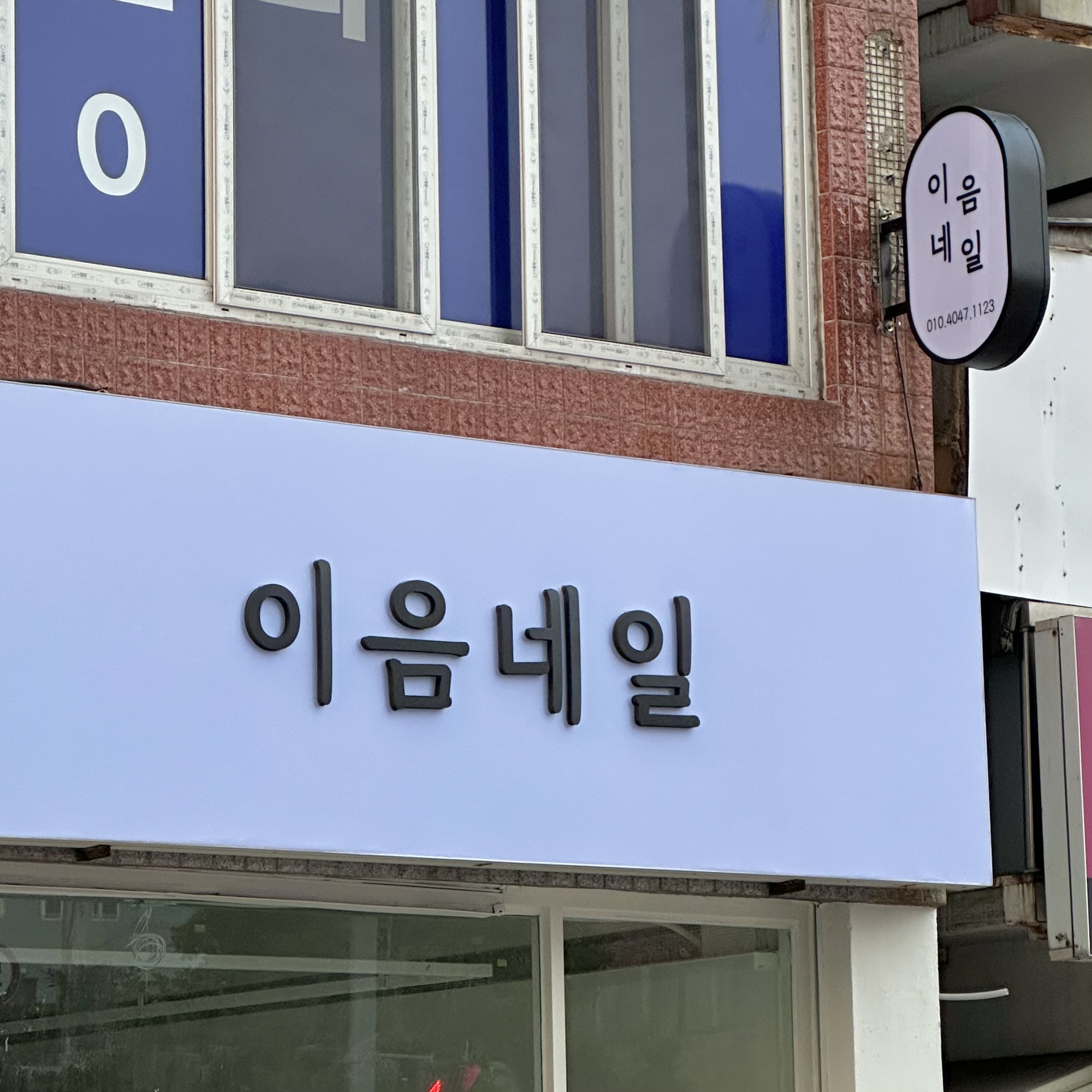 이음네일