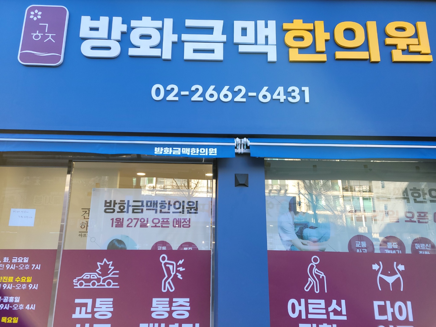 방화금맥한의원