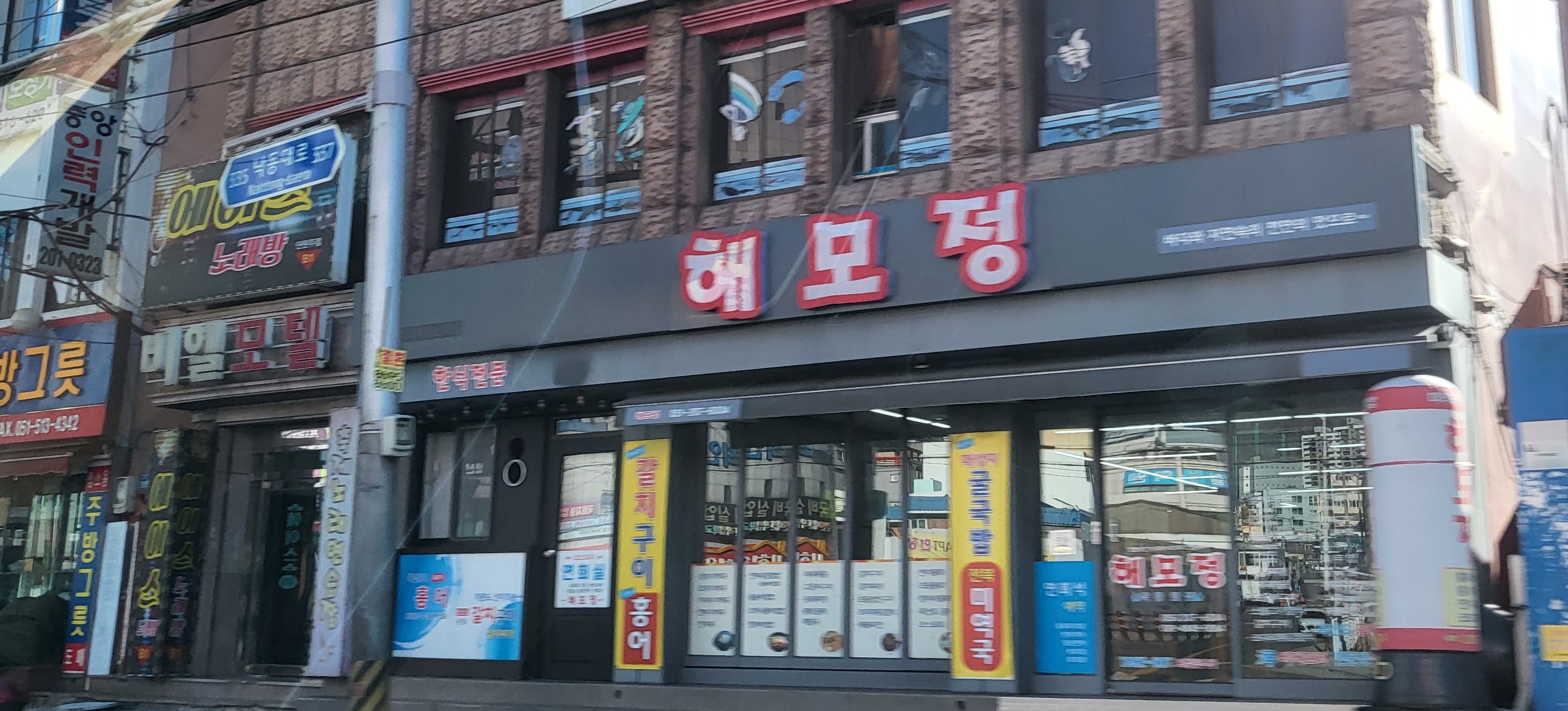 해모정