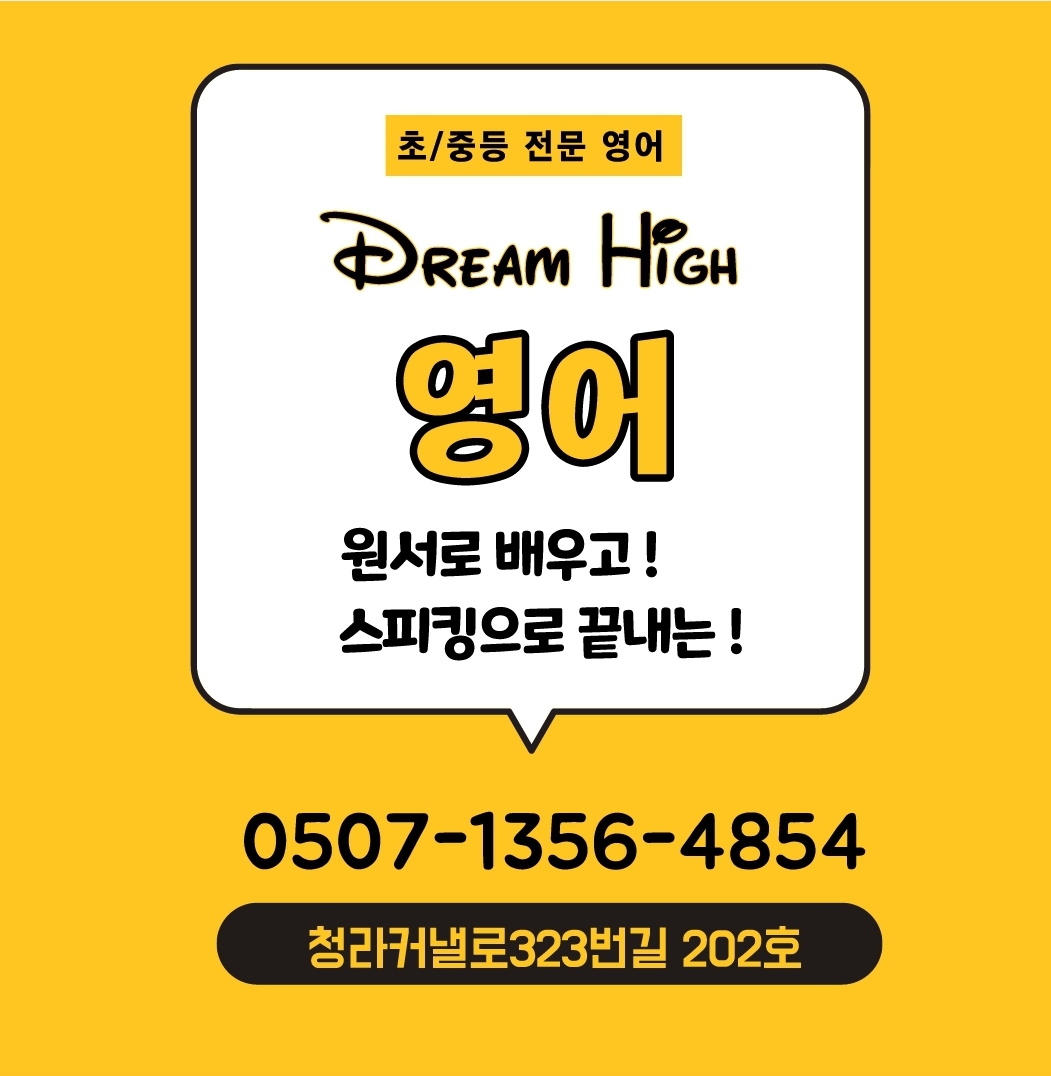 드림하이잉글리쉬