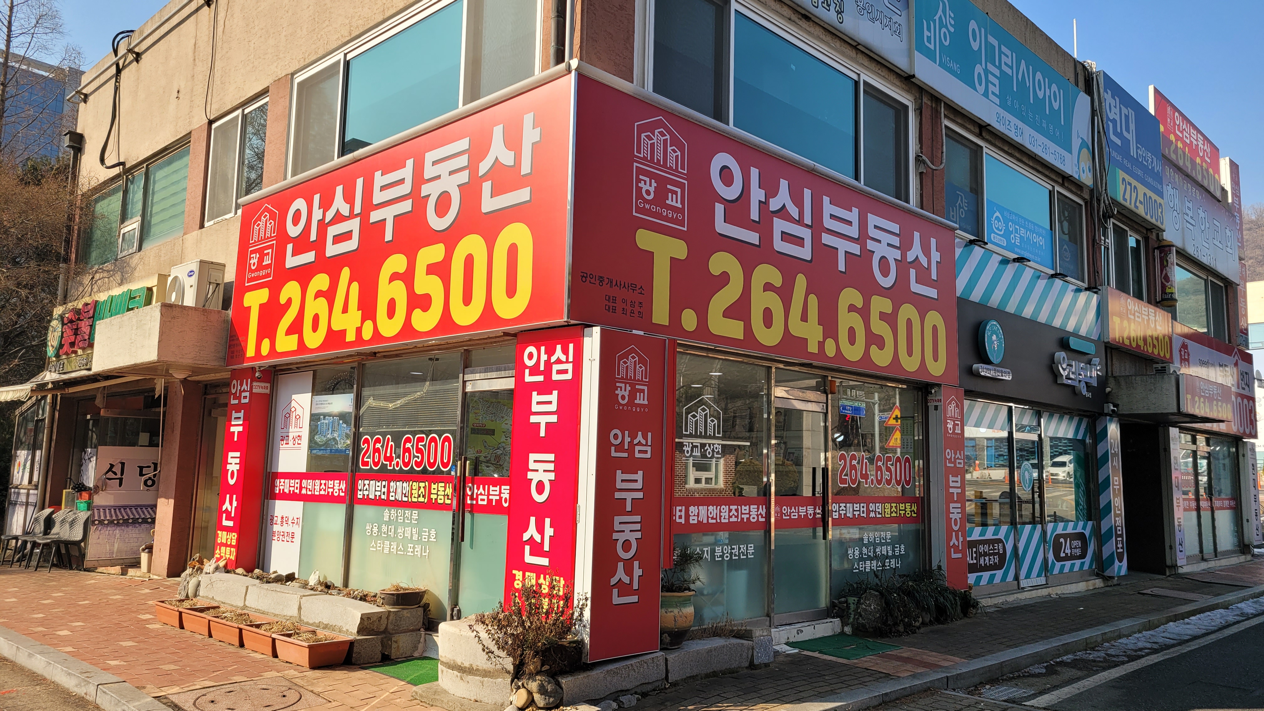 단지내안심공인중개사사무소