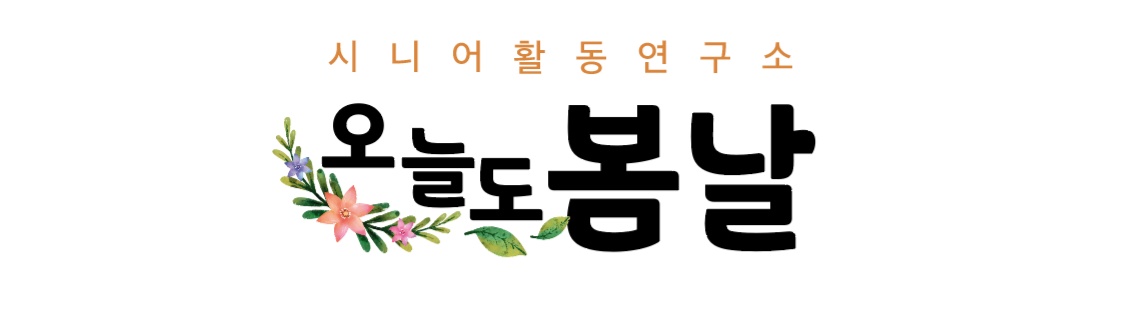 시니어활동연구소 오늘도봄날