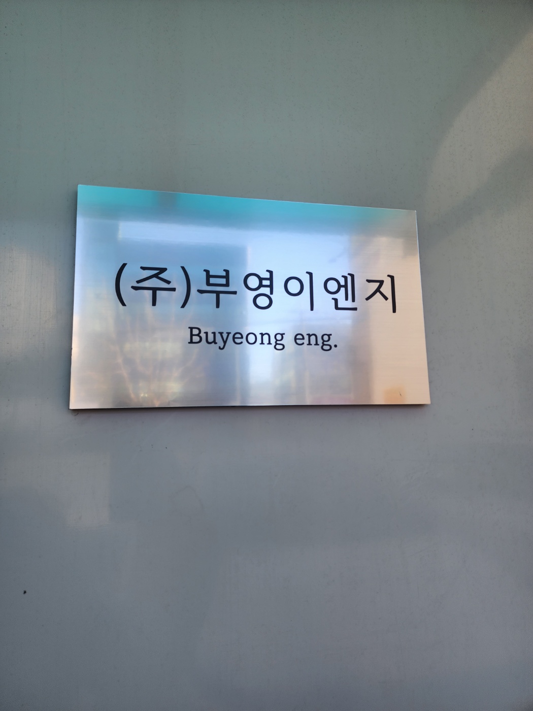 부영이엔지