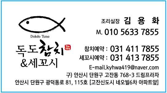 독도참치&세꼬시