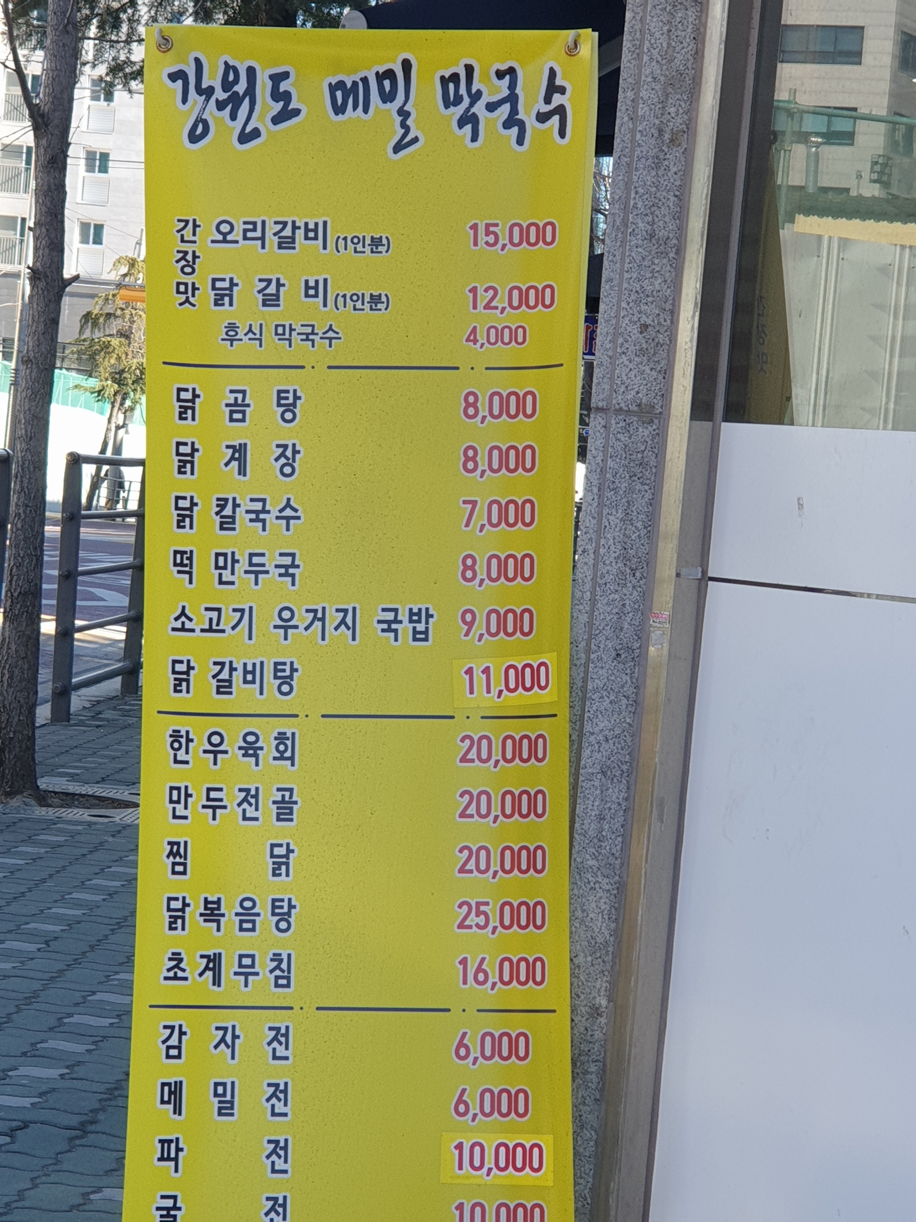 강원도메밀막국수