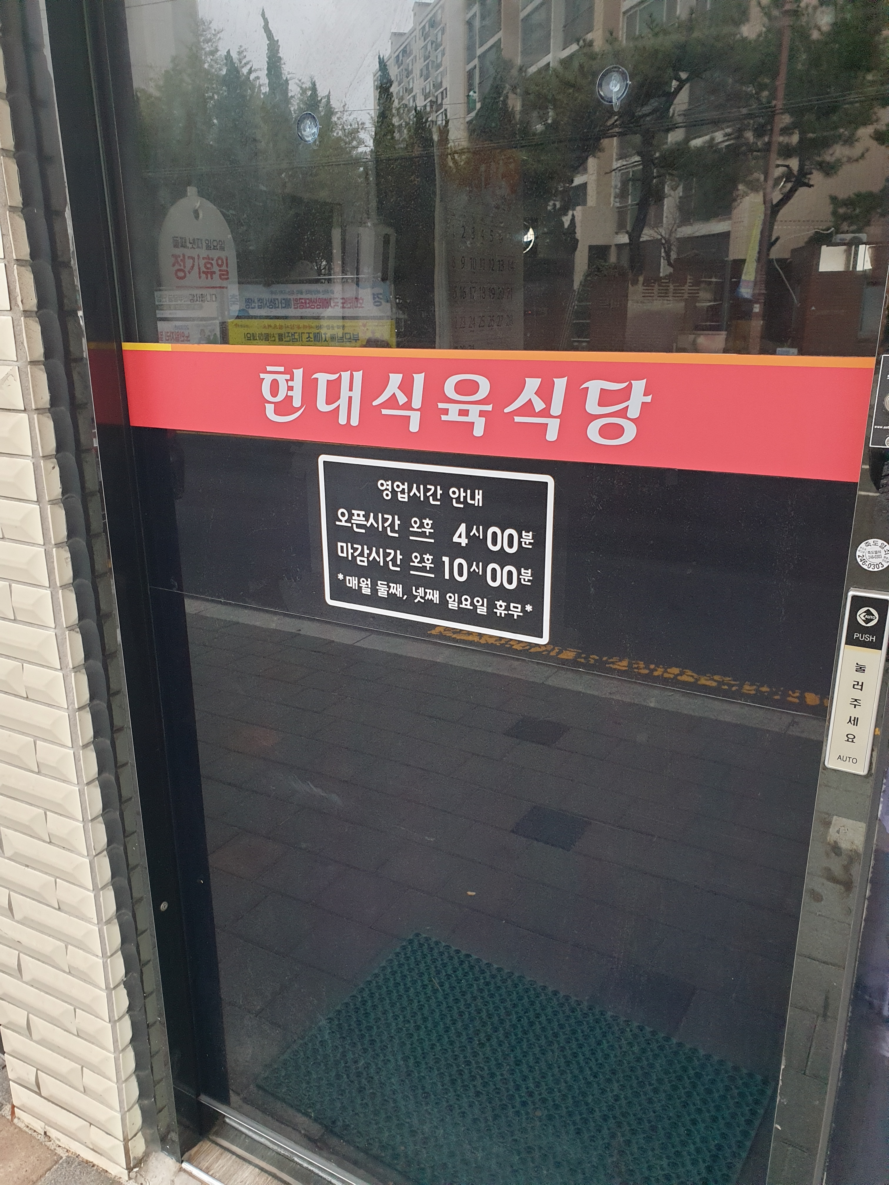 현대식육식당