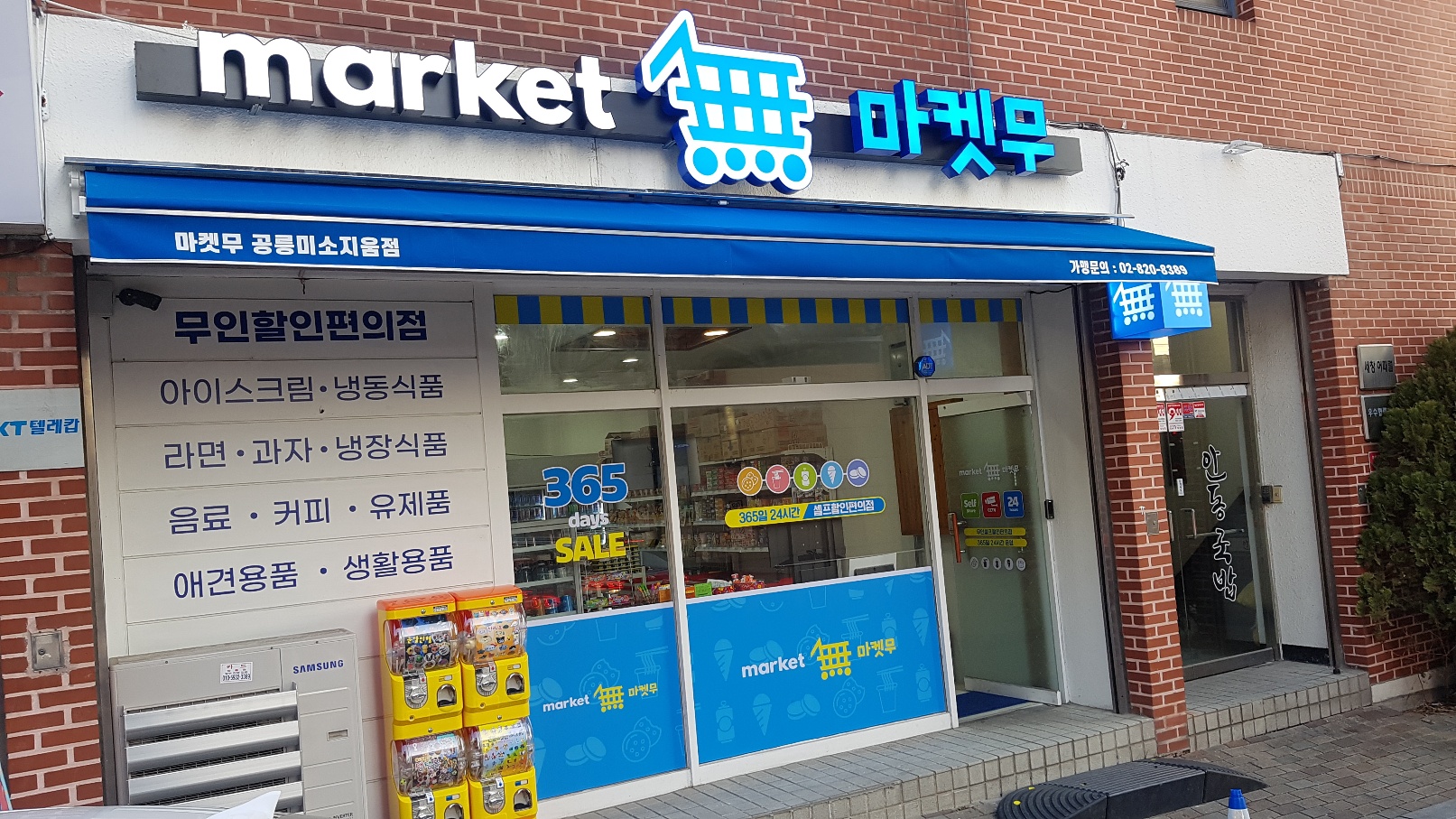 마켓무 공릉미소지움점