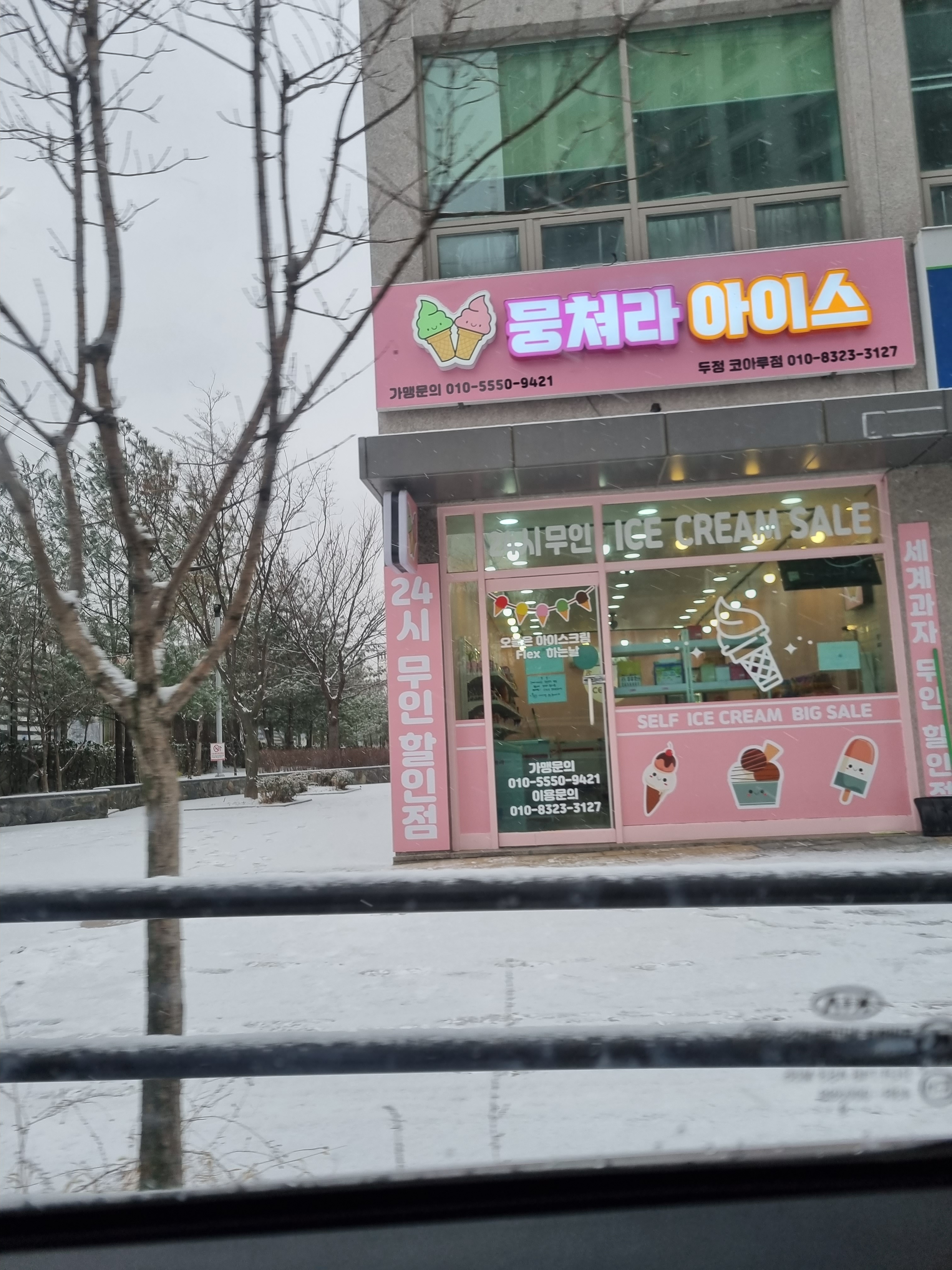 뭉쳐라아이스 두정코아루점