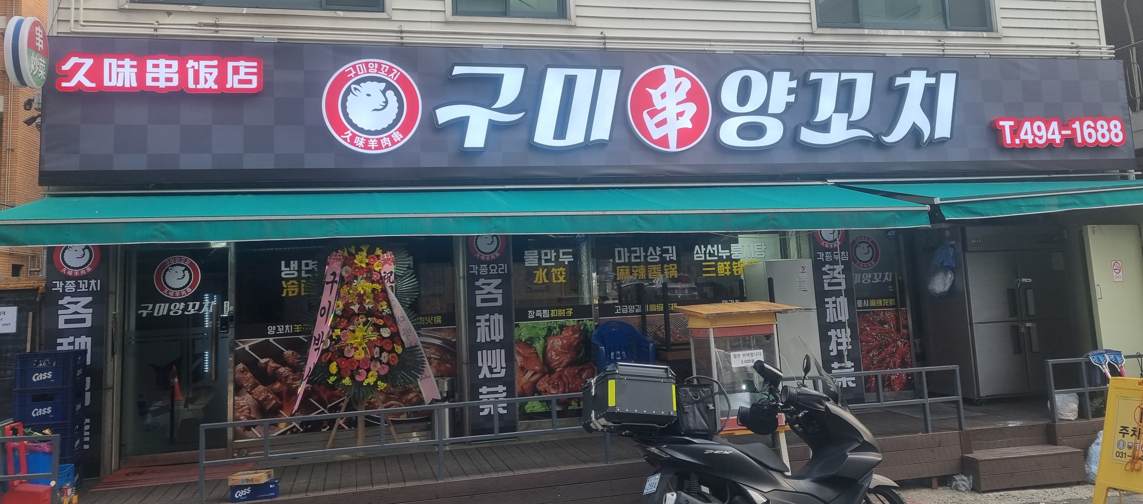 구미양꼬치