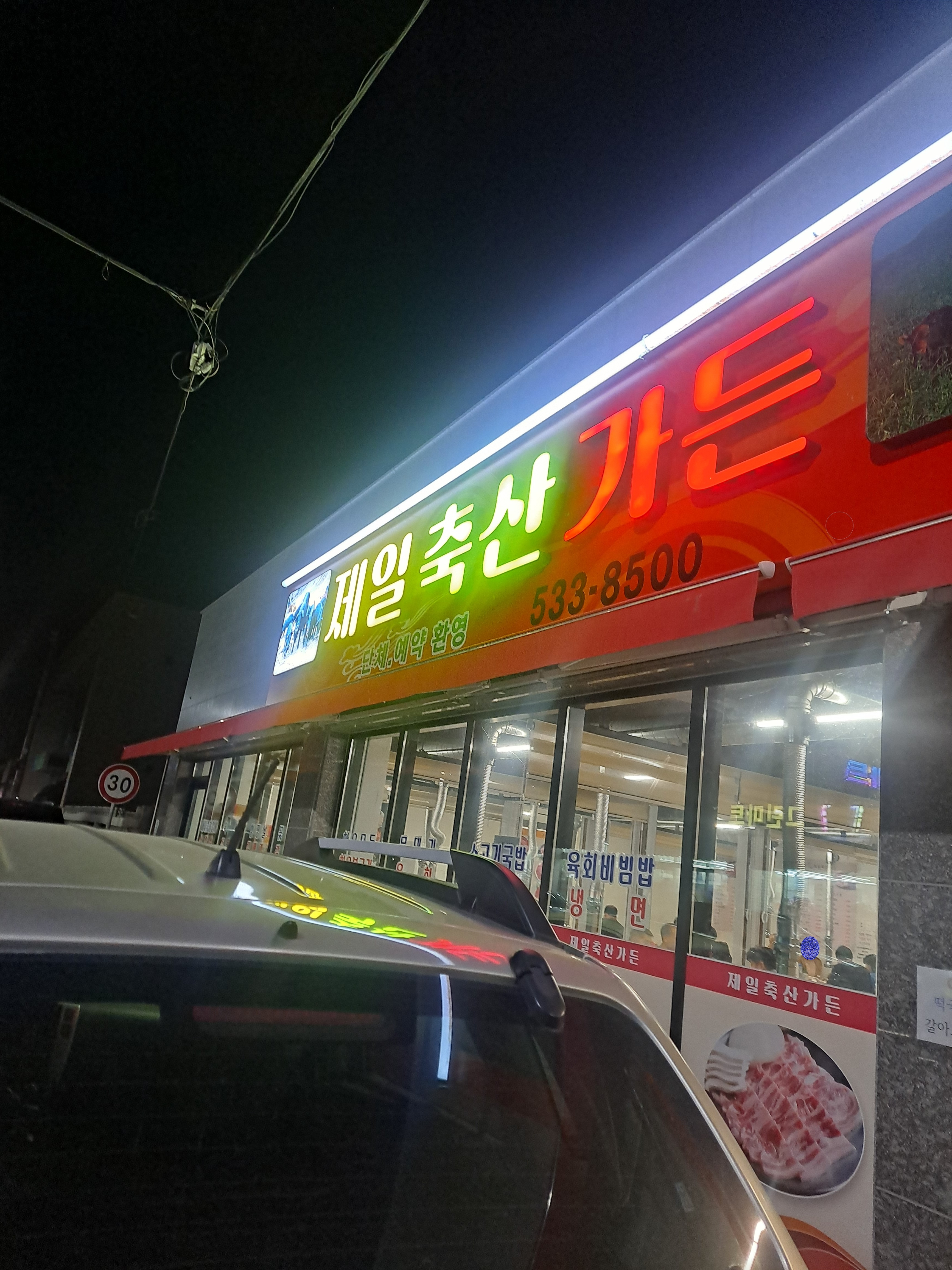 제일축산가든 대표 이미지