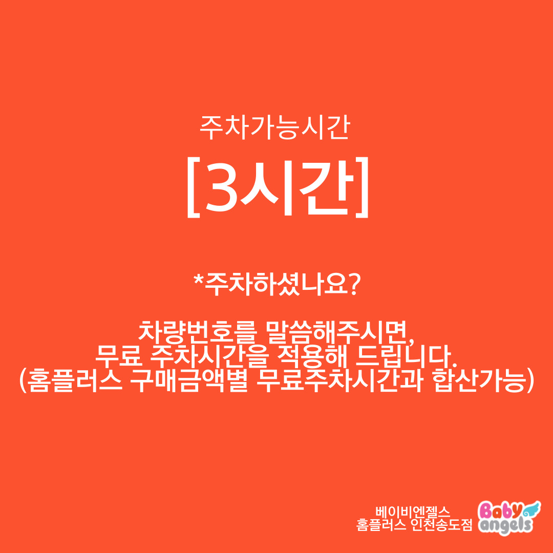 베이비엔젤스 홈플러스인천송도점