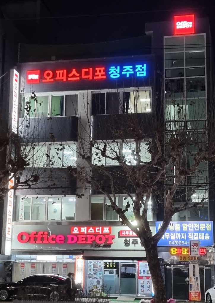 오피스디포 청주점
