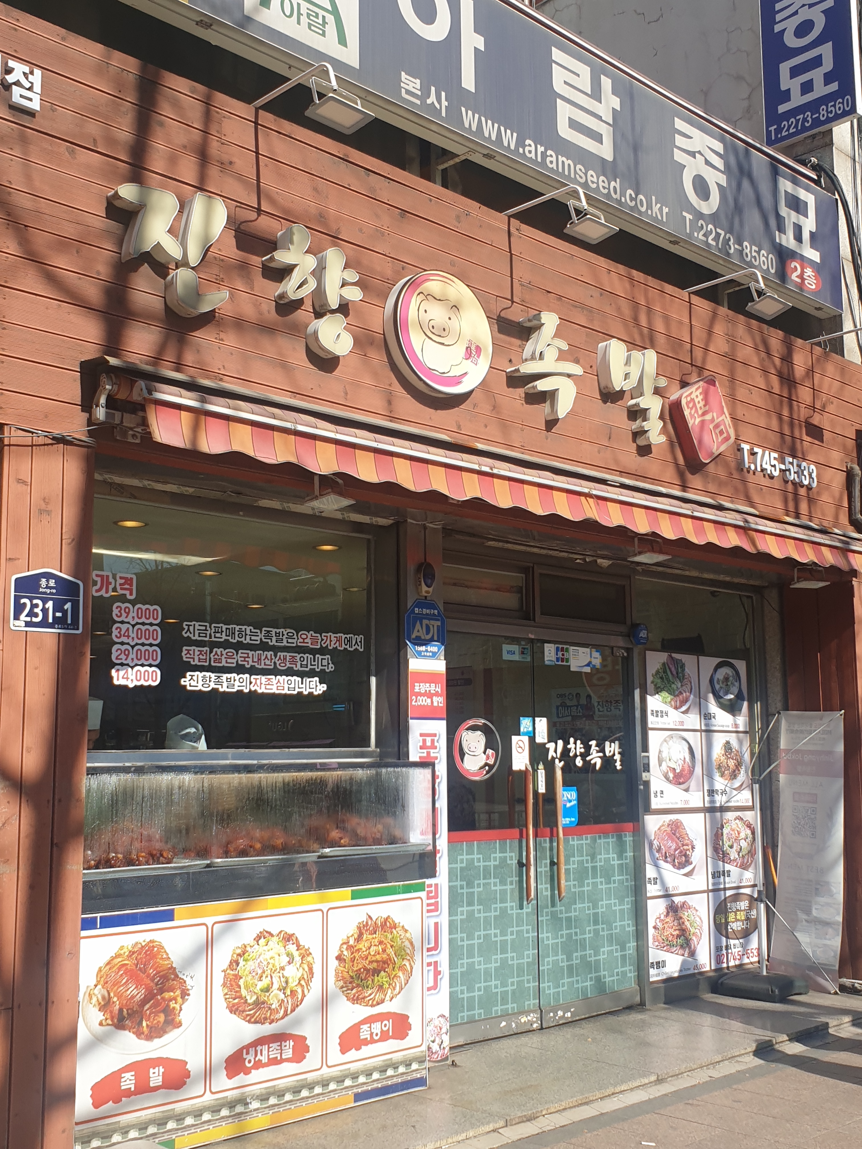 진향족발
