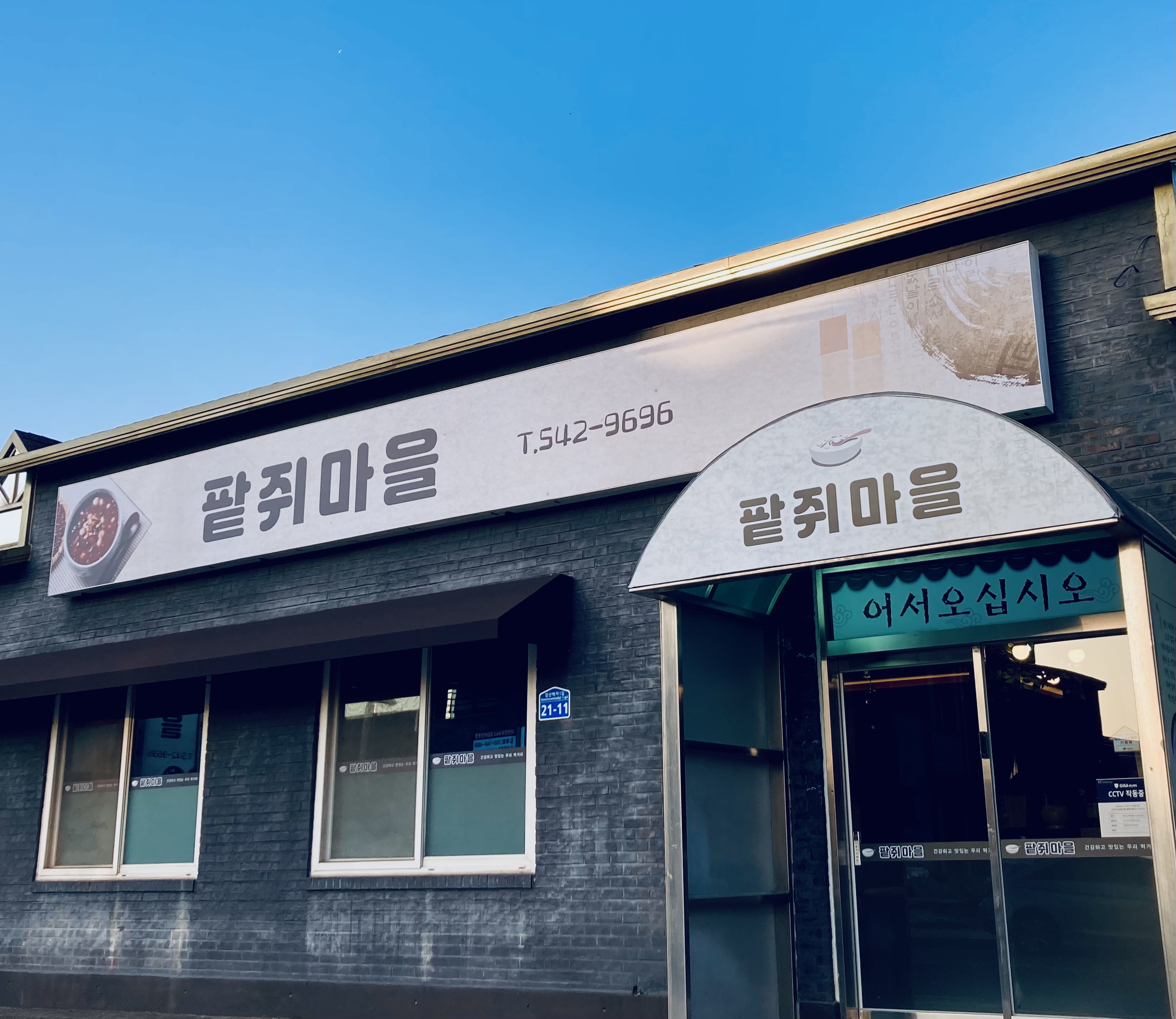 팥쥐마을