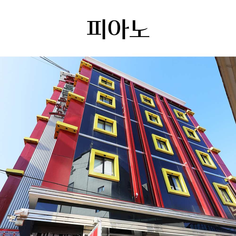 피아노모텔