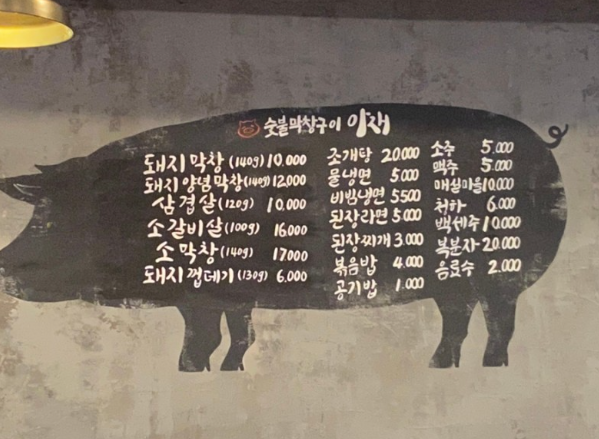 아재생막창