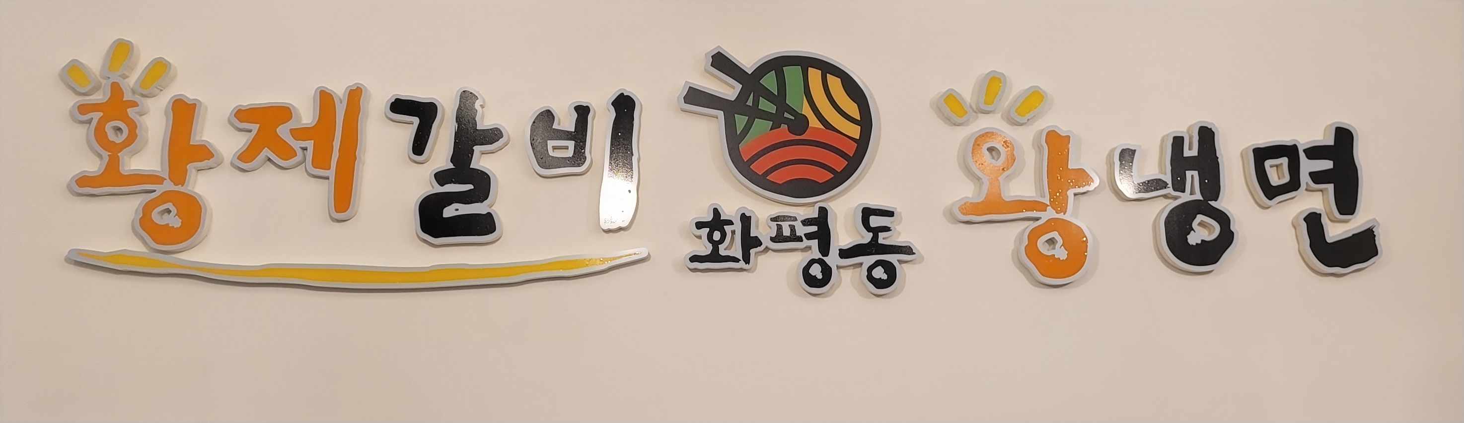 화평동왕냉면 오비즈타워점