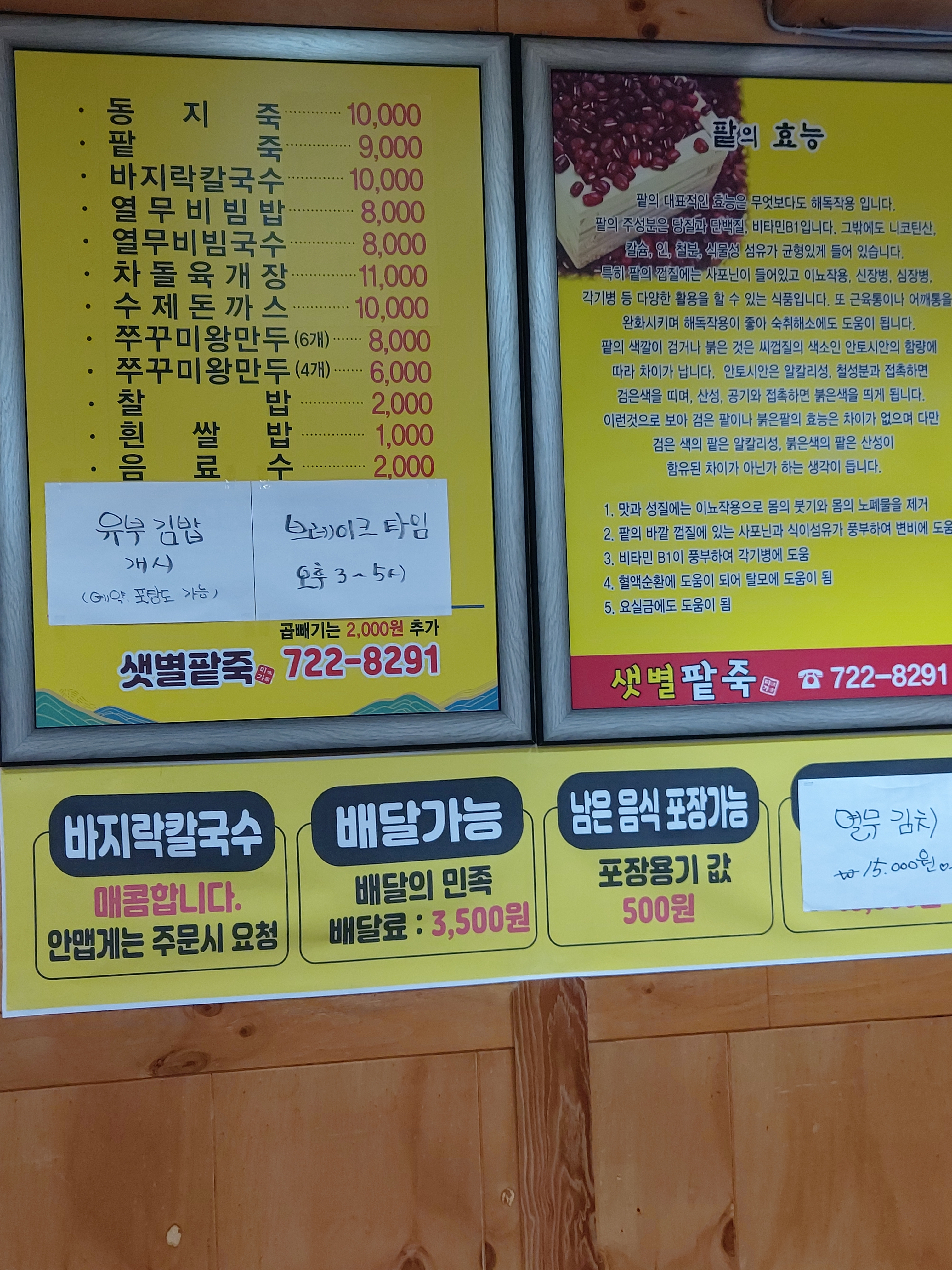 샛별팥죽
