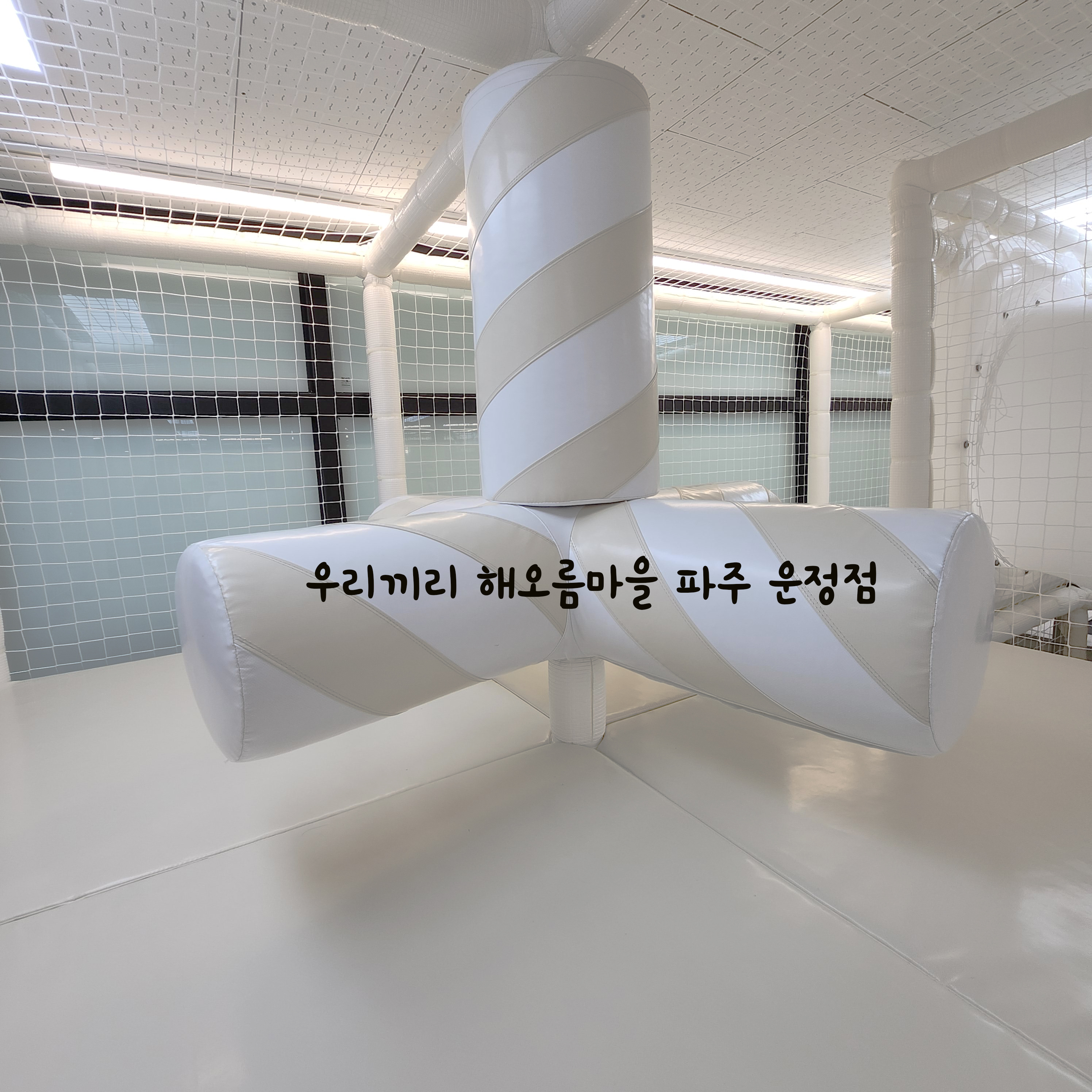 우리끼리 키즈룸 파주운정 해오름마을점